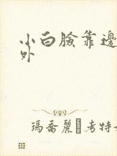 小白脸靠边站番外