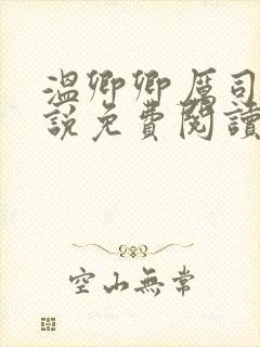 温卿卿厉司决小说免费阅读