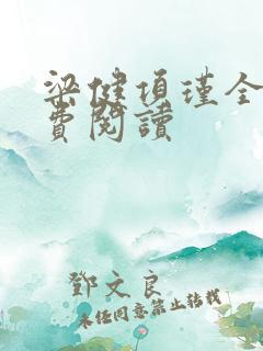 梁健项瑾全文免费阅读