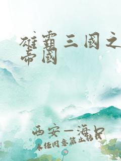 雄霸三国之我的帝国