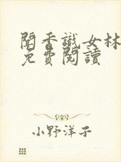 闻香识女林小兰免费阅读