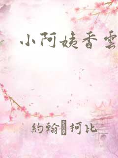小阿姨香云