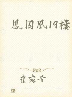 凤囚凰19楼