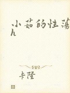 小茹的性荡生活h