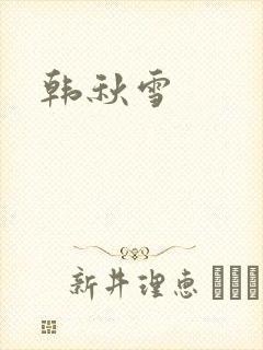 韩秋雪