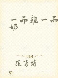 一面亲一面膜下奶