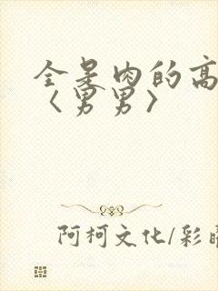 全是肉的高h文〈男男〉