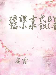 授课方式BY肉馅小水饺(晋骨)