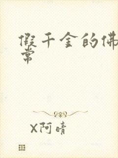 假千金的佛系日常