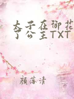 太子在御花园要了公主TXT
