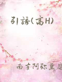引诱(高H)