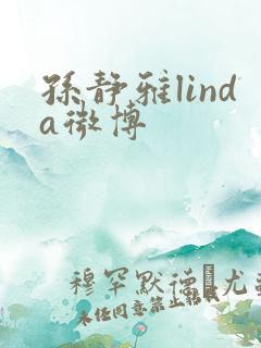 孙静雅linda微博