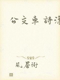 公交车 诗洁