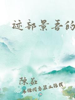 迹部景吾的妹妹