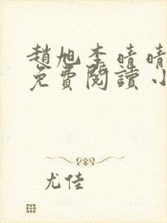 赵旭李晴晴小说免费阅读 小说