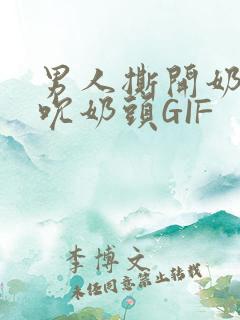 男人撕开奶罩揉吮奶头GIF