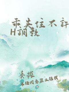 乖夹住不许喷潮H调教