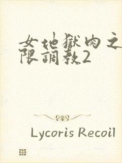 女地狱肉之壶极限调教2