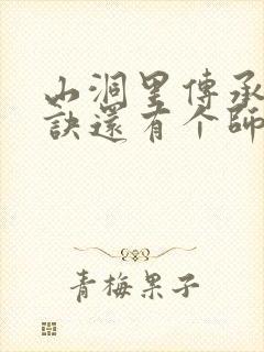 山洞里传承合欢诀还有个师娘