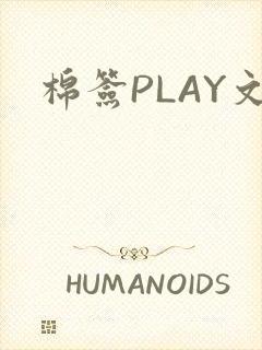 棉签PLAY文