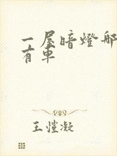 一屋暗灯哪一集有车