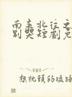 南来北往之老婆别哭短剧免费