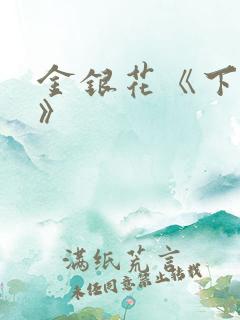 金银花《下厨房》