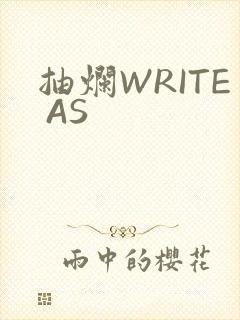 抽烂WRITE AS