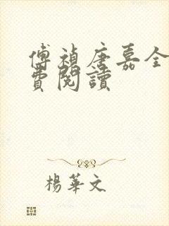 傅祯唐嘉全文免费阅读