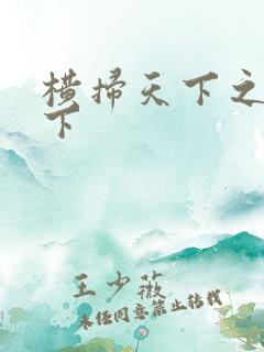 横扫天下之笑天下