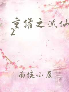 重修之灭仙弑神2