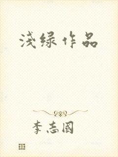 浅绿作品