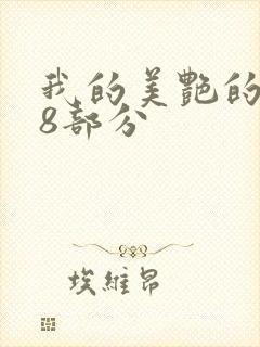 我的美艳的岳第8部分