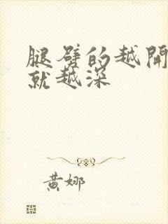 腿劈的越开痛的就越深