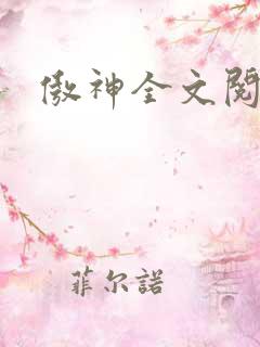 傲神全文阅读