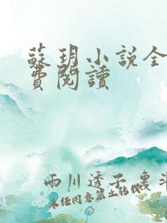 苏玥小说全文免费阅读