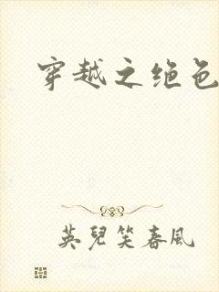 穿越之绝色相公