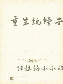 重生纨绔子