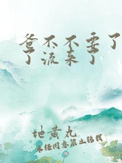 爸不不要了太满了流来了