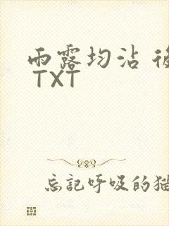 雨露均沾 后宅 TXT