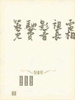 策驰影视电视剧免费看长相思