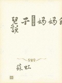 儿子懆妈妈的小说