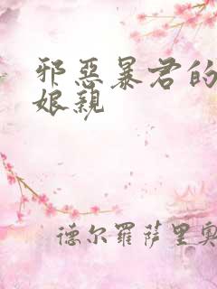 邪恶暴君的笨笨娘亲