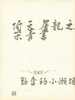 倚天屠龙之我是宋青书