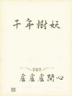 千年树妖
