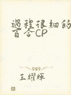 过程很细的开车百合CP