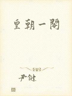 皇朝一阁
