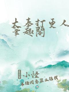 大奉打更人原版笔趣阁