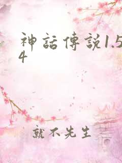 神话传说1.54