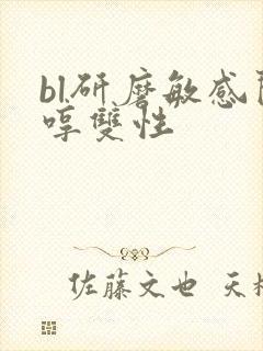 bl研磨敏感闷哼双性